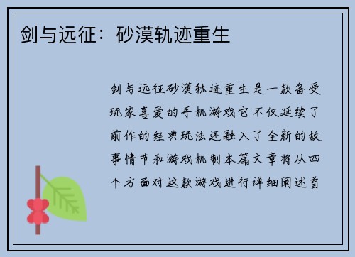 剑与远征:砂漠轨迹重生 剑与远征:砂漠轨迹重生
