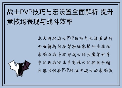 战士PVP技巧与宏设置全面解析 提升竞技场表现与战斗效率