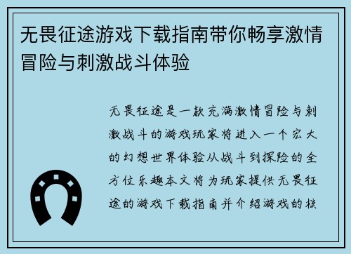 无畏征途游戏下载指南带你畅享激情冒险与刺激战斗体验