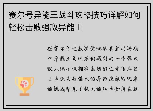 赛尔号异能王战斗攻略技巧详解如何轻松击败强敌异能王