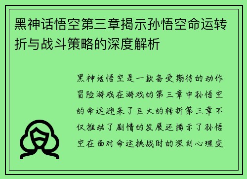 黑神话悟空第三章揭示孙悟空命运转折与战斗策略的深度解析