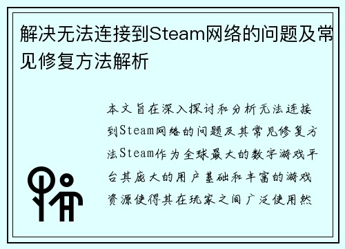 解决无法连接到Steam网络的问题及常见修复方法解析