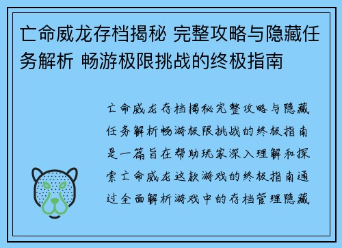 亡命威龙存档揭秘 完整攻略与隐藏任务解析 畅游极限挑战的终极指南