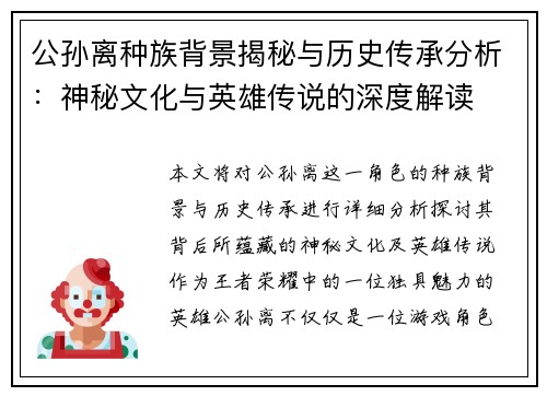 公孙离种族背景揭秘与历史传承分析：神秘文化与英雄传说的深度解读