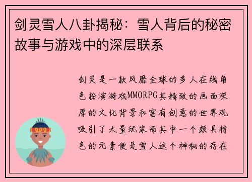 剑灵雪人八卦揭秘：雪人背后的秘密故事与游戏中的深层联系