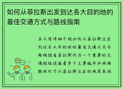 如何从菲拉斯出发到达各大目的地的最佳交通方式与路线指南 如何从菲拉斯出发到达各大目的地的最佳交通方式与路线指南