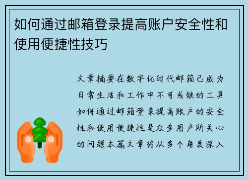 如何通过邮箱登录提高账户安全性和使用便捷性技巧
