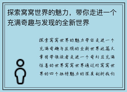 探索窝窝世界的魅力,带你走进一个充满奇趣与发现的全新世界 探索窝窝世界的魅力,带你走进一个充满奇趣与发现的全新世界