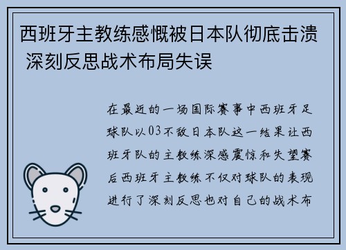 西班牙主教练感慨被日本队彻底击溃 深刻反思战术布局失误 西班牙主教练感慨被日本队彻底击溃 深刻反思战术布局失误