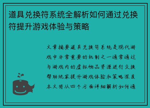 道具兑换符系统全解析如何通过兑换符提升游戏体验与策略