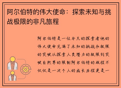 阿尔伯特的伟大使命：探索未知与挑战极限的非凡旅程