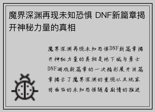 魔界深渊再现未知恐惧 DNF新篇章揭开神秘力量的真相