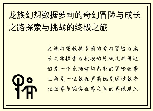龙族幻想数据萝莉的奇幻冒险与成长之路探索与挑战的终极之旅