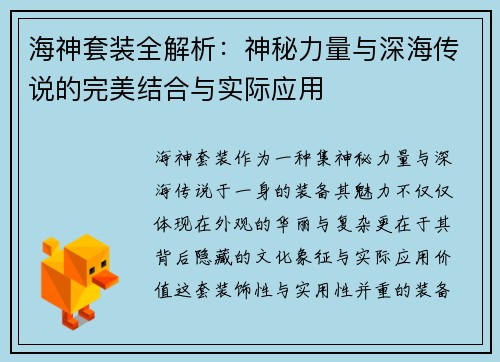 海神套装全解析：神秘力量与深海传说的完美结合与实际应用