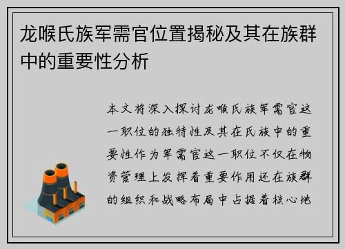 龙喉氏族军需官位置揭秘及其在族群中的重要性分析 龙喉氏族军需官位置揭秘及其在族群中的重要性分析