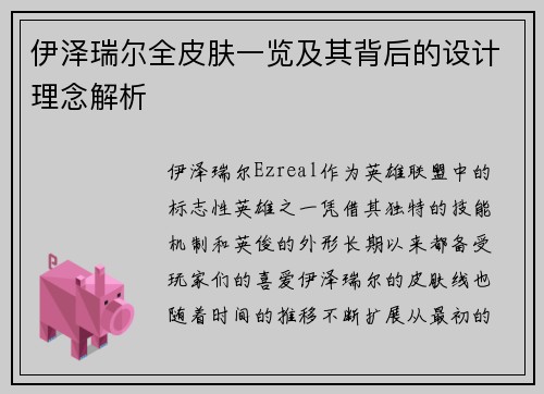 伊泽瑞尔全皮肤一览及其背后的设计理念解析