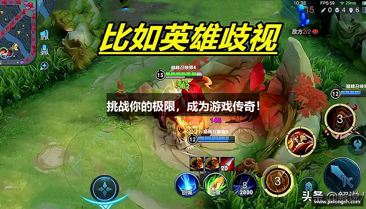 挑战你的极限，成为游戏传奇！