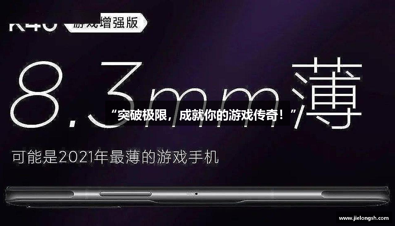 “突破极限，成就你的游戏传奇！”