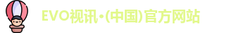EVO视讯·(中国)官方网站
